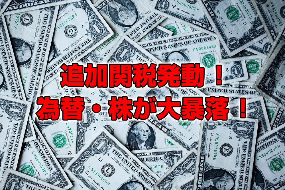 トランプ大統領が中国への関税発動で為替・株が大暴落！！！