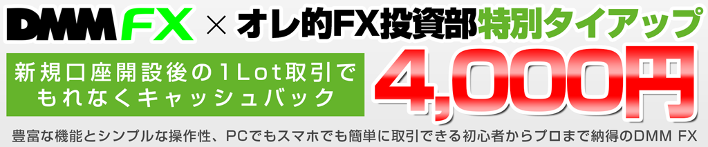 DMM FXの口座開設はこちらからどうぞ