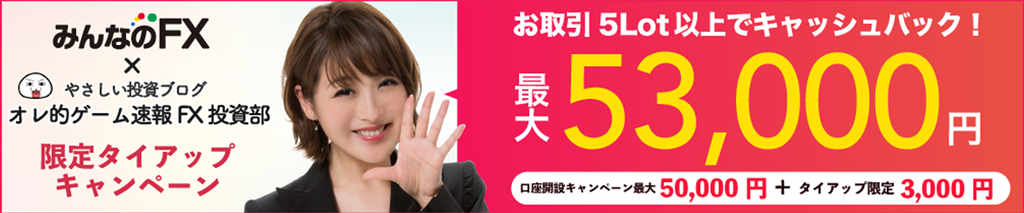 みんなのFX口座開設はこちらからどうぞ