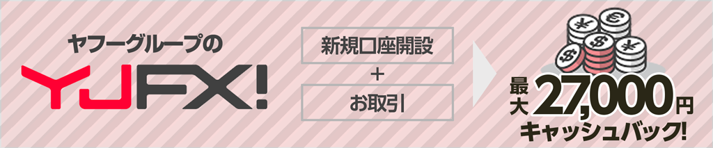 YJFX!の口座開設はこちらからどうぞ