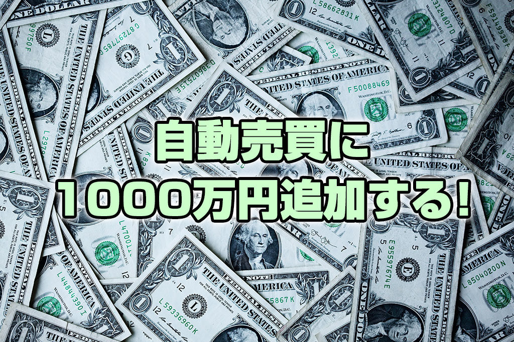 FX自動売買(トラリピ)に1000万円追加！1500万円で運用する！