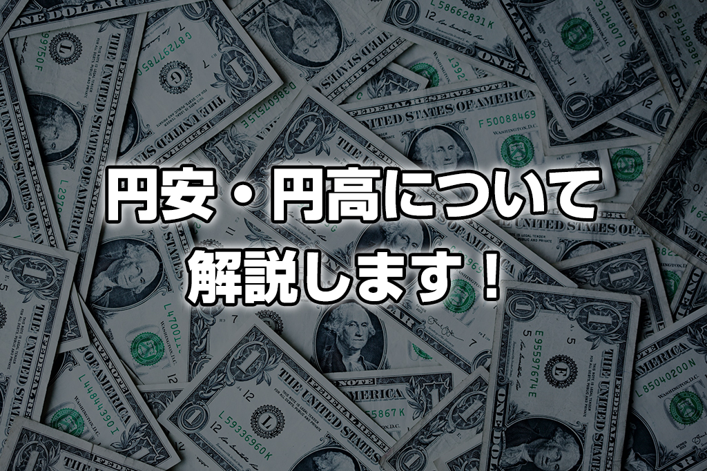 ちょっとややこしい？為替レートの“円安”と“円高”について！