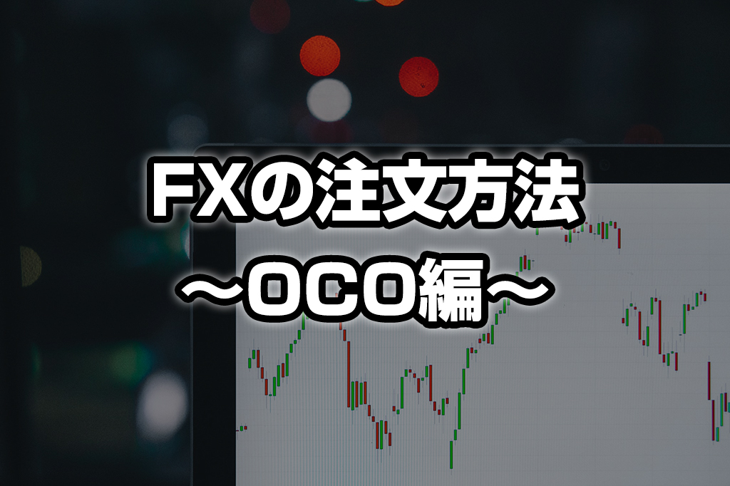 初めての！FXの注文方法 〈OCO編〉