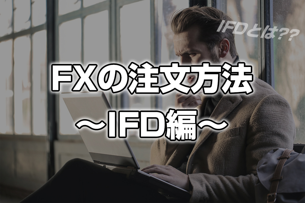 初めての！FXの注文方法 〈IFD編〉