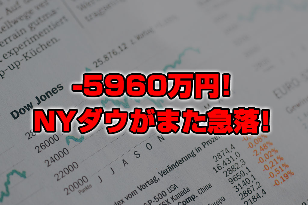 【投資報告】－5960万円！！NYダウがまた急落！今回はヤバイ！！