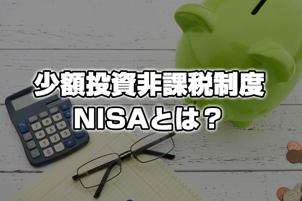 少額投資非課税制度：NISA(ニーサ)とは？選び方・おすすめの買い方