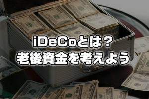 iDeCo(イデコ)とは？老後資金を作れる堅実な資産運用