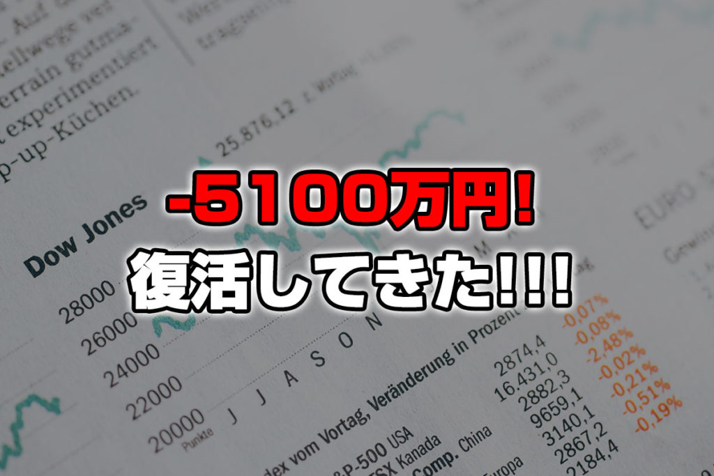 【投資報告】－5100万円！全面株高で復活きたあああああ！！