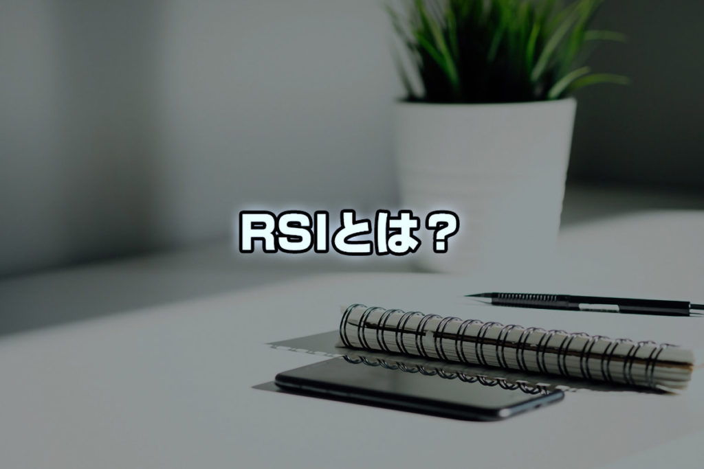 RSIとは？オシレーター系テクニカル指標の基本RSIについて！