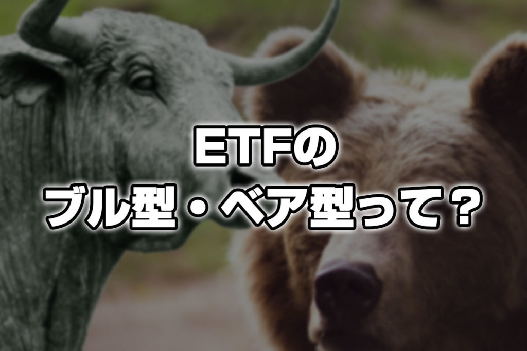 ETFの種類は何があるの？ブル型・ベア型ってなに？