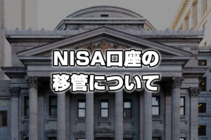 NISA口座の移管！一般NISA・つみたてNISAの切り替え方法