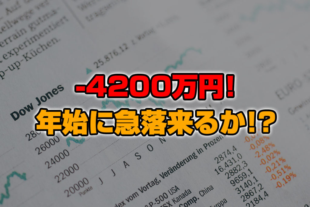 【投資報告】－4200万円！英ポンド爆上げ！年始クラッシュは来るのか！？