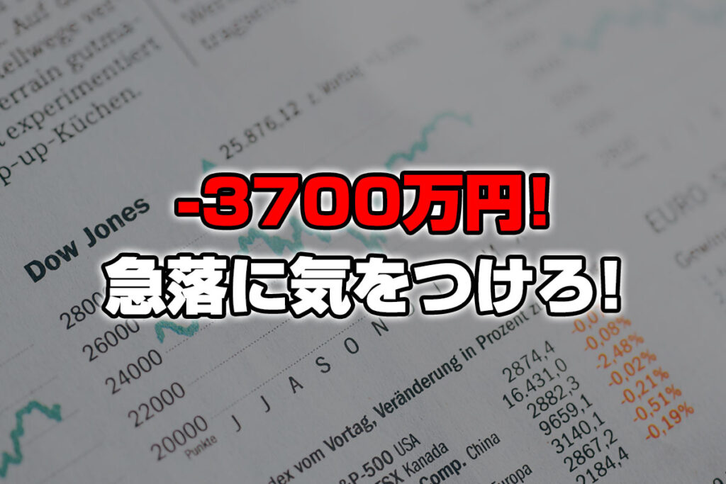 【投資報告】－3700万円！菅内閣支持率低下で株の急落に気を付けろ！！！