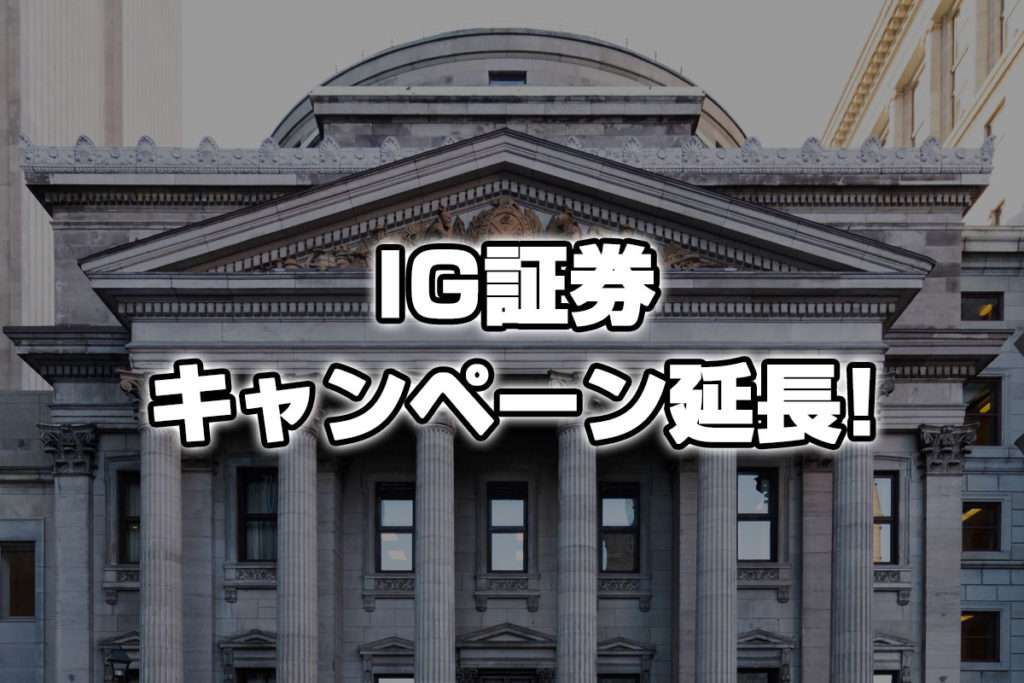 IG証券の日米株価指数CFD最小取引サイズ縮小キャンペーンが延長決定！