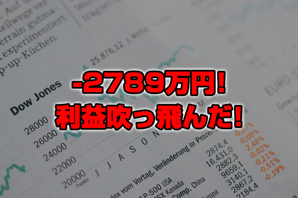 【投資報告】－2789万円！！株をガチ買いしたら急落！利益が吹っ飛んだ！！！
