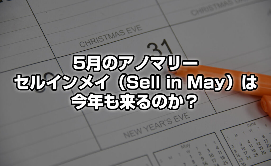 5月のアノマリー ～ “セルインメイ（sell in May）”は今年もくるのか！？