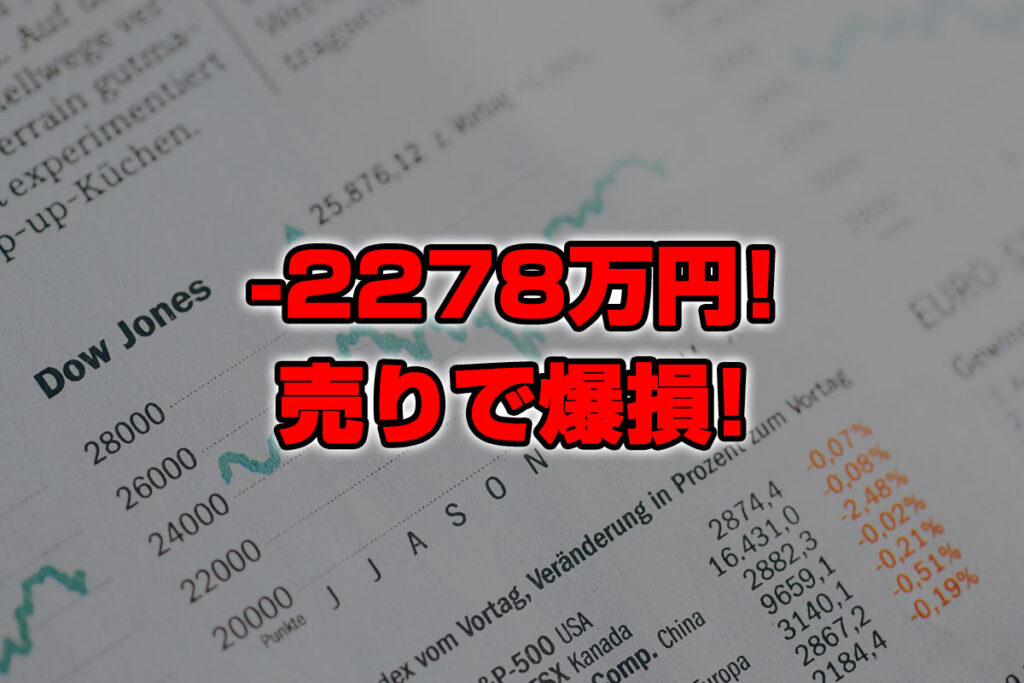 【投資報告】－2278万円！英ポンド円＆ユーロ円爆上げ！売りで爆損！