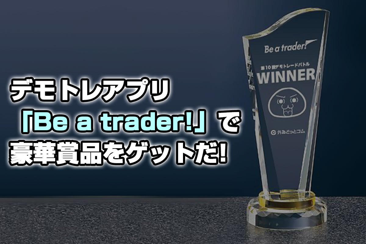 優勝賞品は特製トロフィー 外為どっとコムのfxデモトレードアプリ Be A Trader でトレードバトル オレ的jin Fxブログ