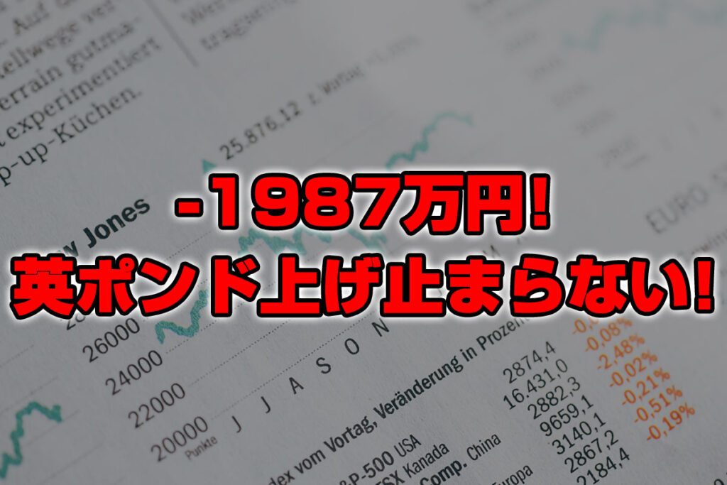 【投資報告】－1987万円！英ポンド爆上げが止まらない！頼むから下がってくれええええ！！！