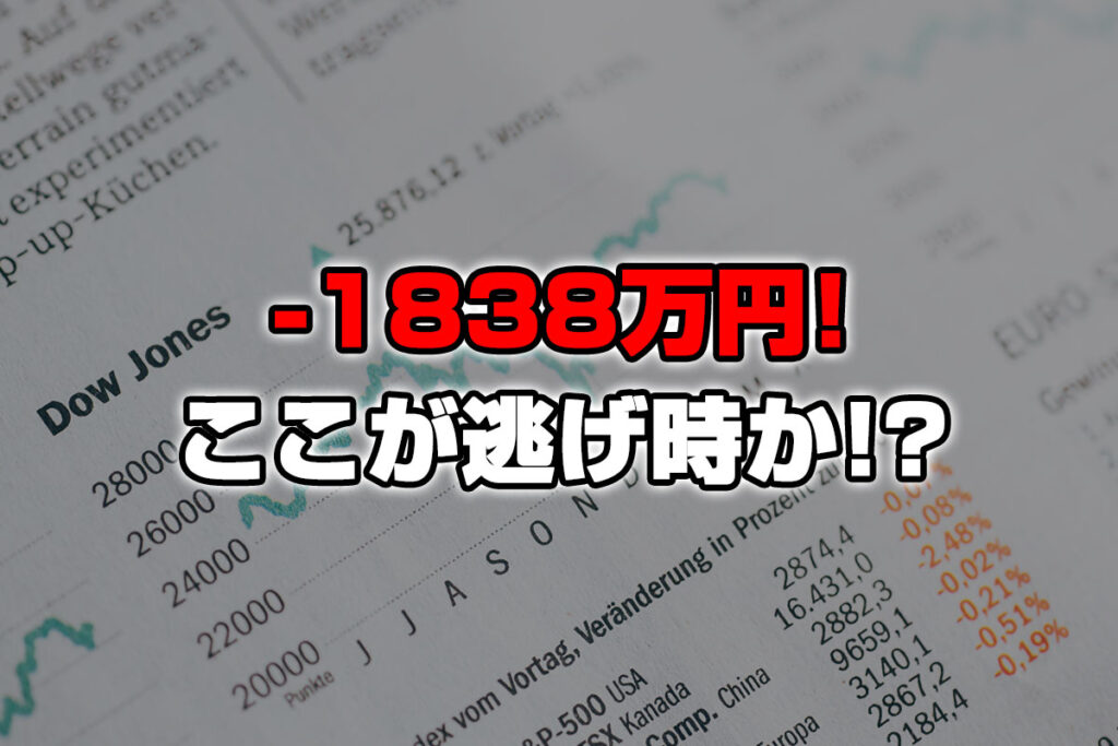 【投資報告】－1838万円！S&P500最高値更新！逃げるなら今か！？