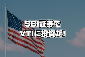 最強銘柄!? SBI・Vシリーズ投資信託にVTIが登場！