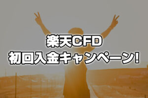 楽天ポイントがもらえる！楽天CFD初回入金キャンペーンでCFD投資を始めよう！