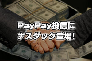 SBI証券で人気のPayPay投信インデックスファンドシリーズにナスダックが登場！