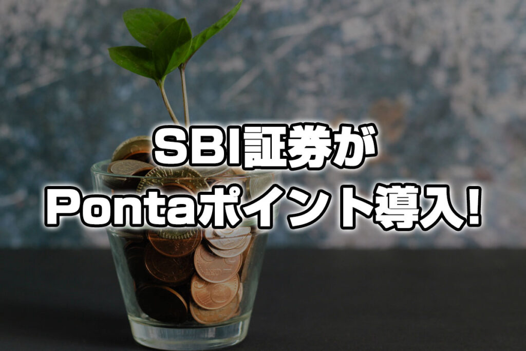 SBI証券でPontaポイント投資が開始決定！複数のポイント種類が使える初のネット証券！