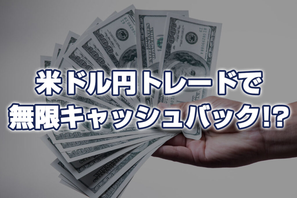【外為どっとコム】米ドル円トレードで無限キャッシュバック！？