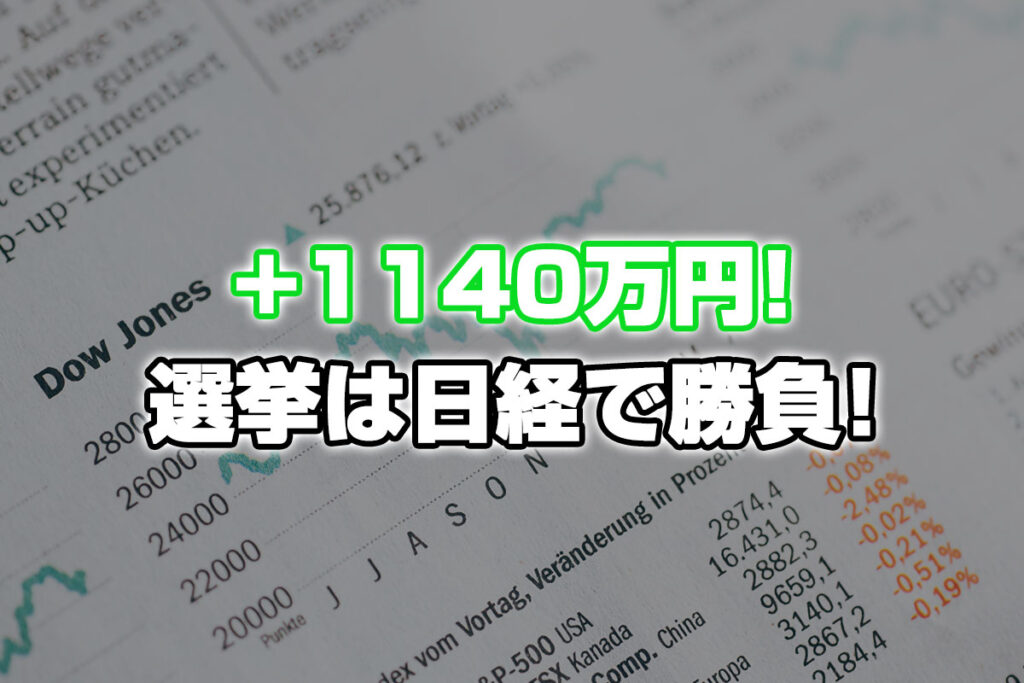 【投資報告】＋1140万円！選挙は日経平均で勝負だ！！！