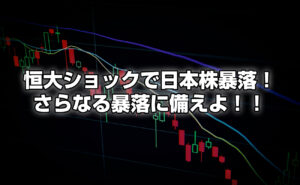 恒大ショックで日本株が続落中！リーマンショック級の暴落に備えよ！！