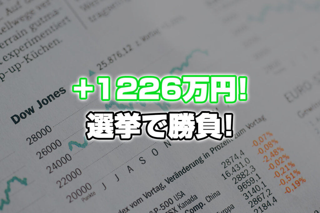 【投資報告】＋1226万円！選挙で勝負！与党が負けたら爆損だ！！