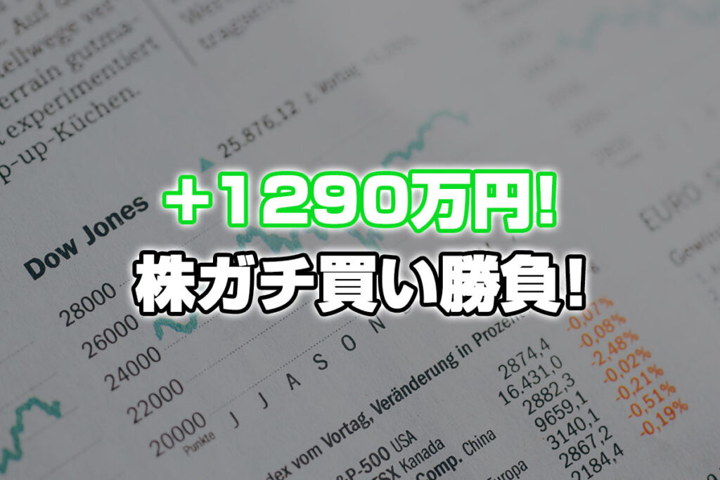 【投資報告】＋1290万円！インフレ怖いけど株ガチ買いで勝負！！！