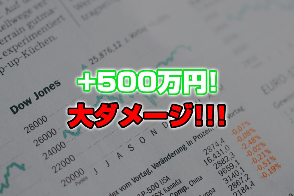 【投資報告】＋500万円！株が今年最大の暴落！大ダメージだ！！