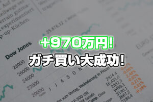 【投資報告】FX＆株、急反発！急上昇！ガチ買いアタック大成功！！！
