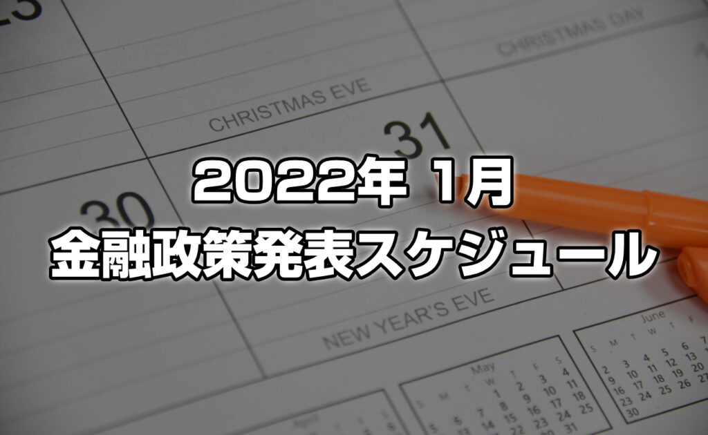 2022年1月の金融政策スケジュール