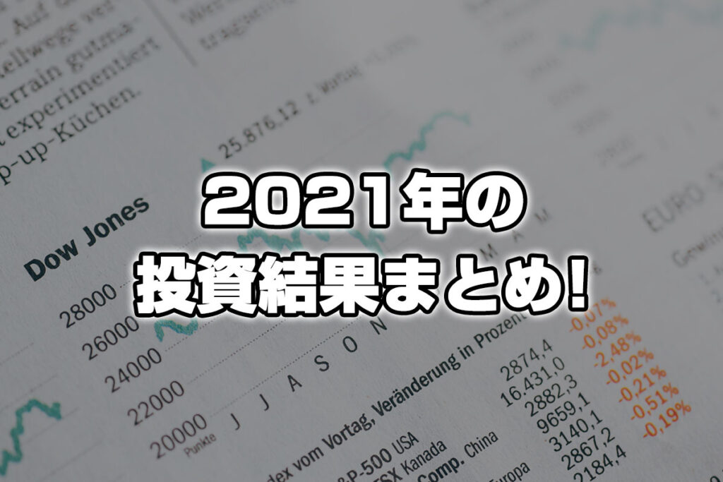 【2021年まとめ】FX＆株を1年間本気でやった結果！！！