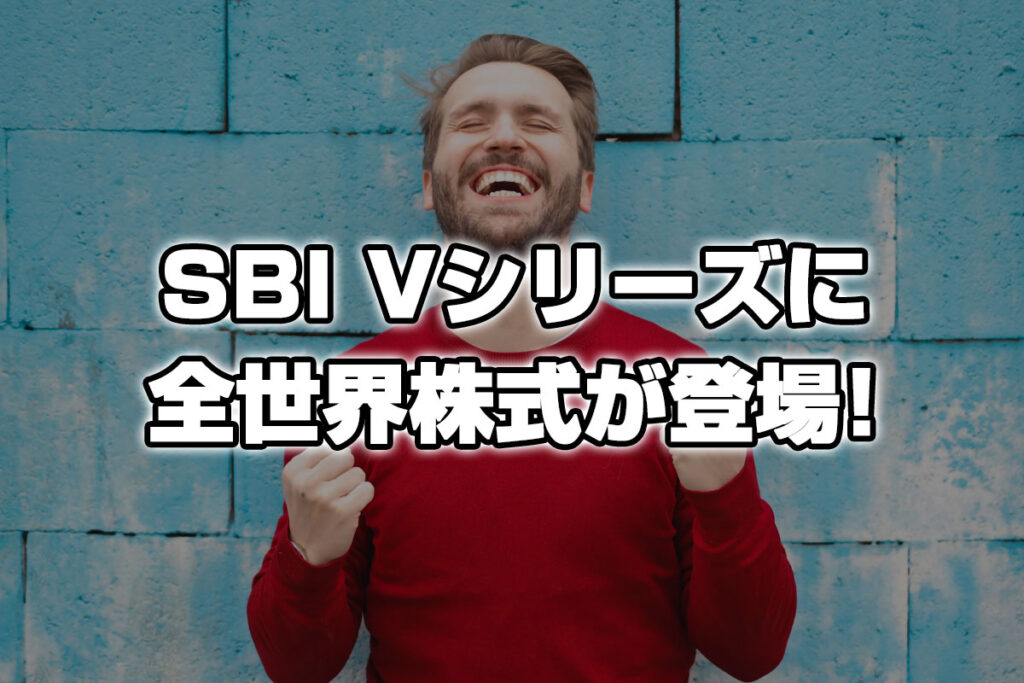 SBI・Vシリーズに全世界株式が登場！SBI証券限定ファンドで世界中に投資しよう！