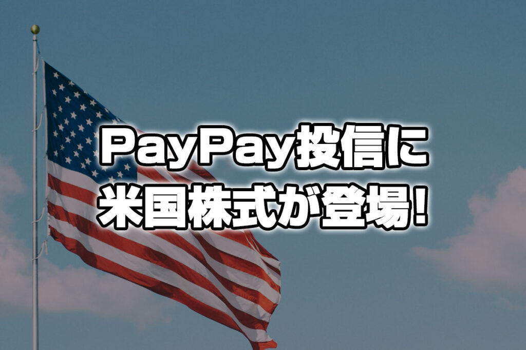 【2022年3月開始】PayPay投信インデックスファンドに米国株式が登場！米国株を最安運用しよう