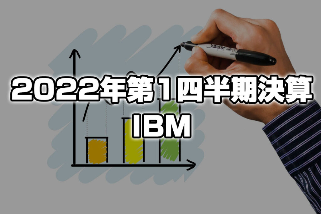 【米株】インターナショナル・ビジネス・マシーンズ（$IBM）は予想を上回り上昇！期待できる！？【22Q1決算】