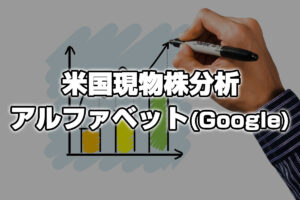 【米株】グーグル（アルファベット）（$GOOGL）は株式分割で買い？【現物株分析】