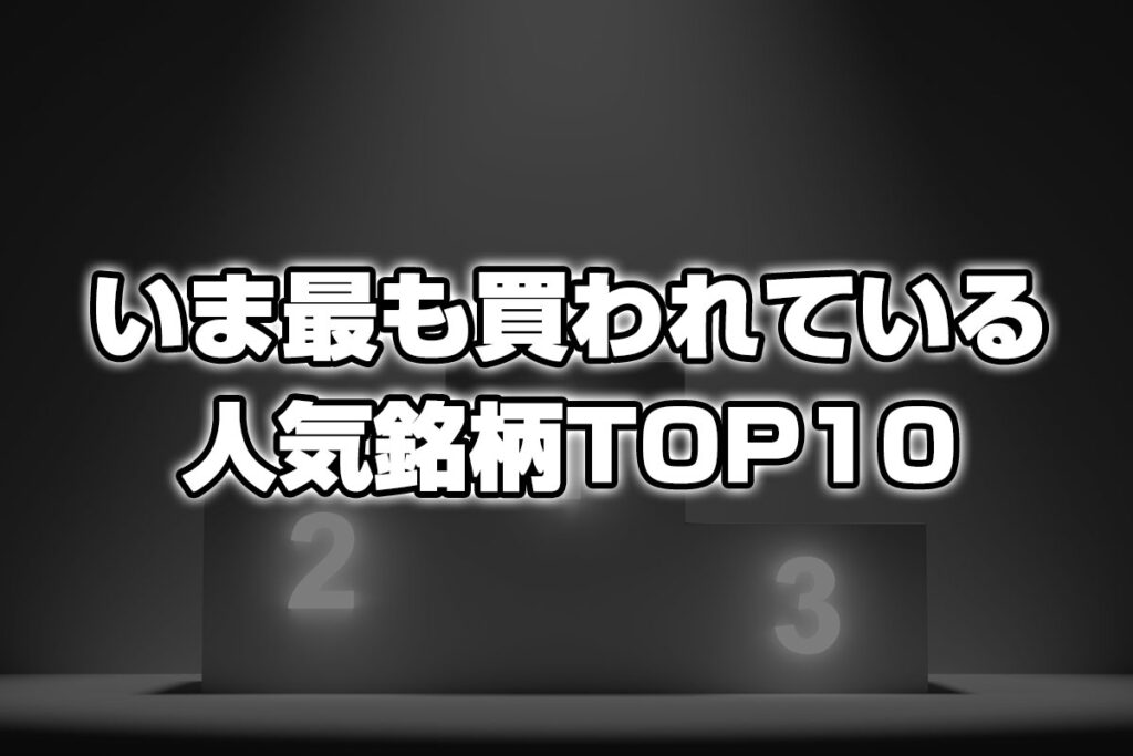 個人投資家に「いま最も買われている人気銘柄TOP10」を発表！！