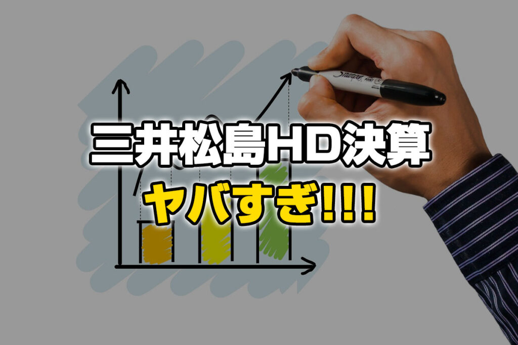 三井松島HDが超絶決算！今期経常を上方修正！増配！井村っちヤバすぎ！！！