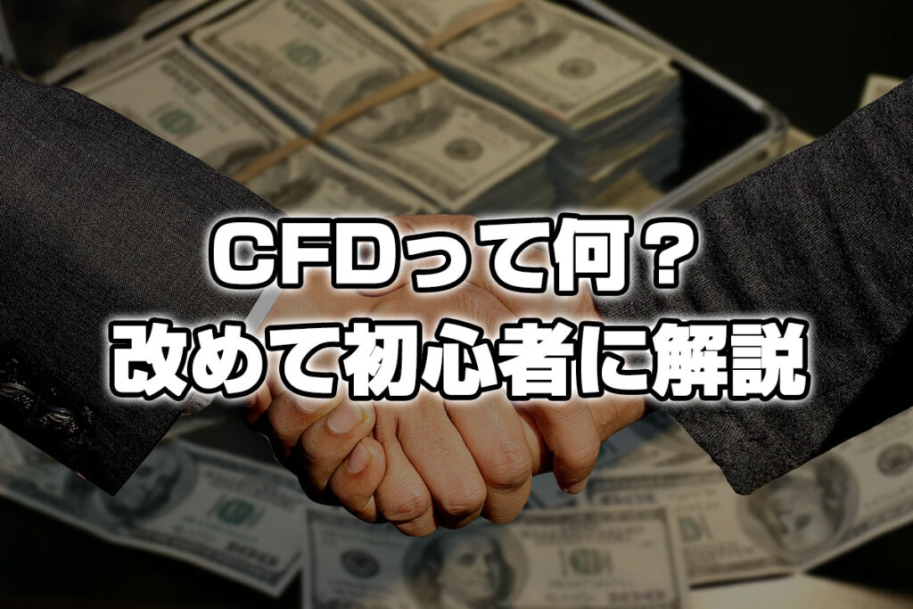 CFD（差金決済取引）とは何か？初心者に向けて解説してみました