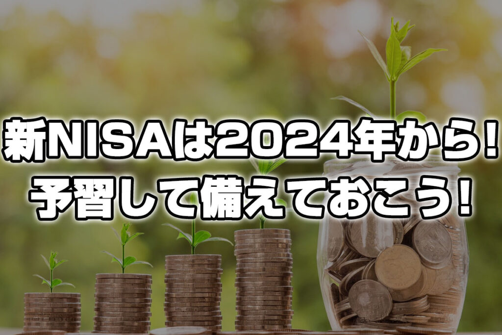 2024年にNISA制度が拡大！制度が一本化でより使いやすくなった制度で投資しよう