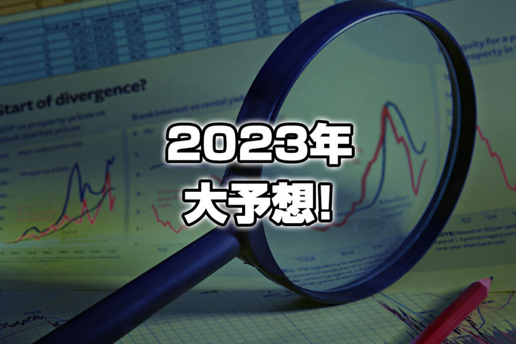 【2023年大予想】トラリピ世界戦略通貨の値動きは？2023年展望から見る大予想！