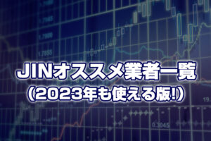おすすめのFX会社・口座はここだ!(2023年も使える版)