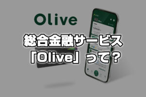 SBI証券の運用でお得になる総合金融サービス「Olive」が開始！どんなサービスなの？