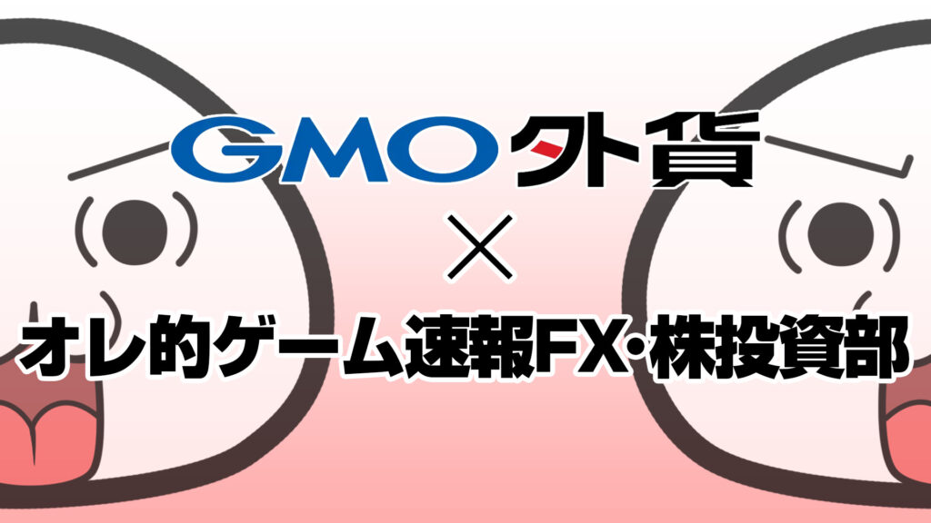 【GMO外貨】外貨ex byGMOが社名変更！キャンペーンを駆使してお得にトレード！