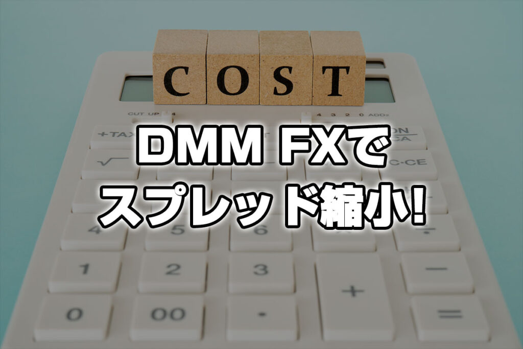 【朗報】DMMFX主要通貨ペアの基準スプレッドが縮小されたぞ！